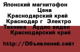 Японский магнитофон Technics SA-370S › Цена ­ 9 000 - Краснодарский край, Краснодар г. Электро-Техника » Аудио-видео   . Краснодарский край